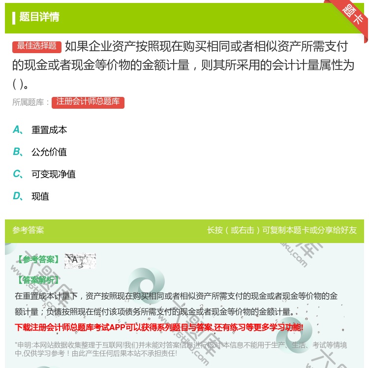 答案:如果企业资产按照现在购买相同或者相似资产所需支付的现金或者现...