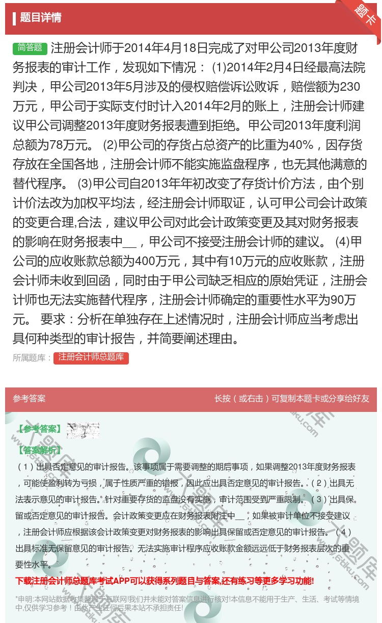 答案:注册会计师于2014年4月18日完成了对甲公司2013年度财...