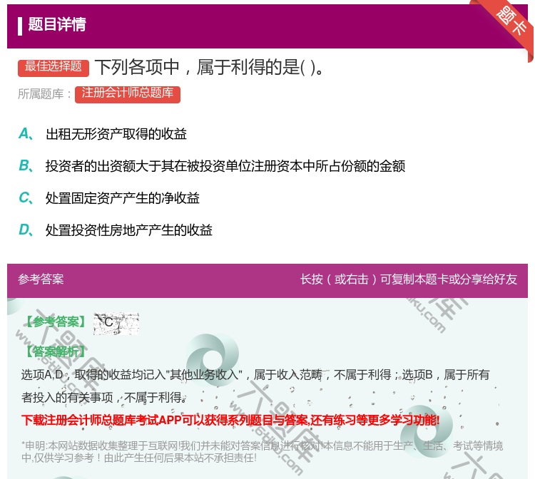 答案:下列各项中属于利得的是...