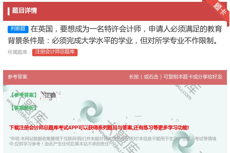 答案:在英国要想成为一名特许会计师申请人必须满足的教育背景条件是必...