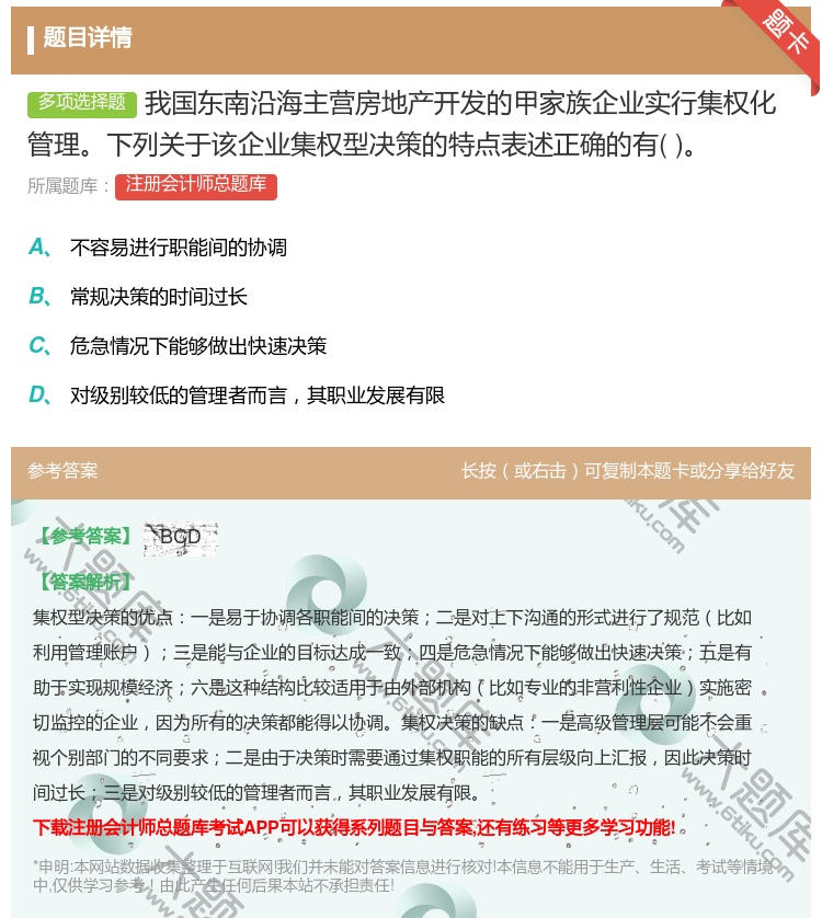 答案:我国东南沿海主营房地产开发的甲家族企业实行集权化管理下列关于...