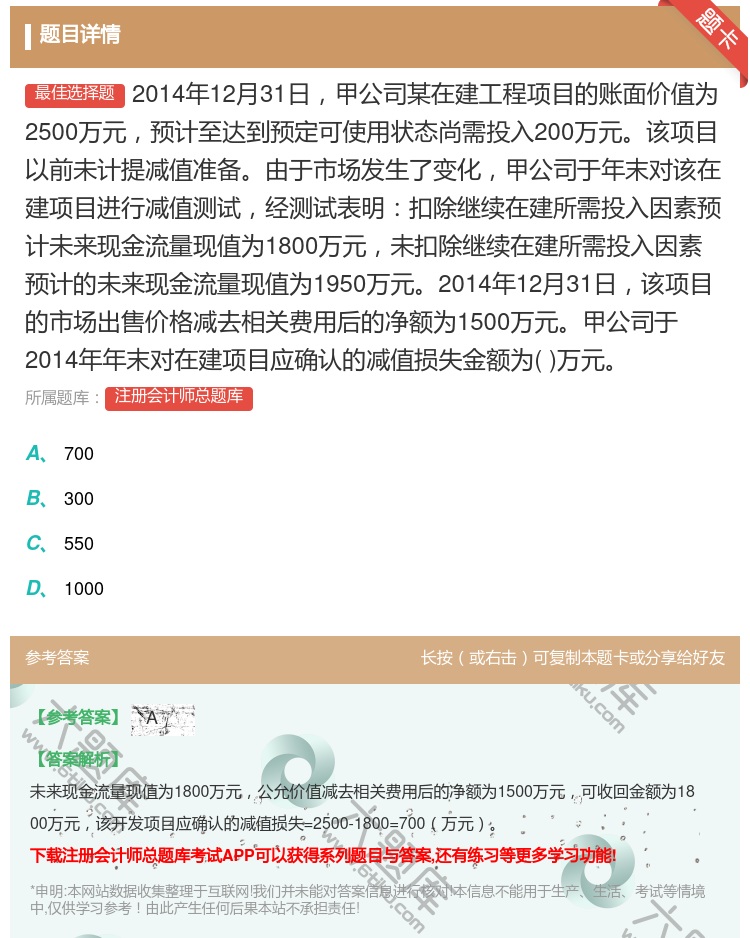 答案:2014年12月31日甲公司某在建工程项目的账面价值为250...