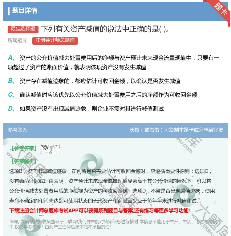 答案:下列有关资产减值的说法中正确的是...