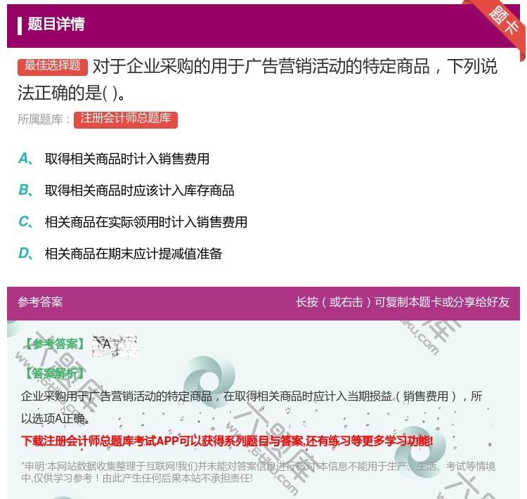 答案:对于企业采购的用于广告营销活动的特定商品下列说法正确的是...