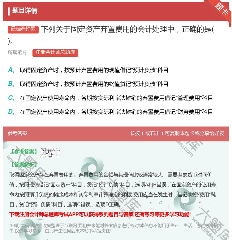 答案:下列关于固定资产弃置费用的会计处理中正确的是...