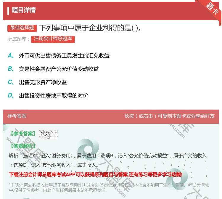 答案:下列事项中属于企业利得的是...