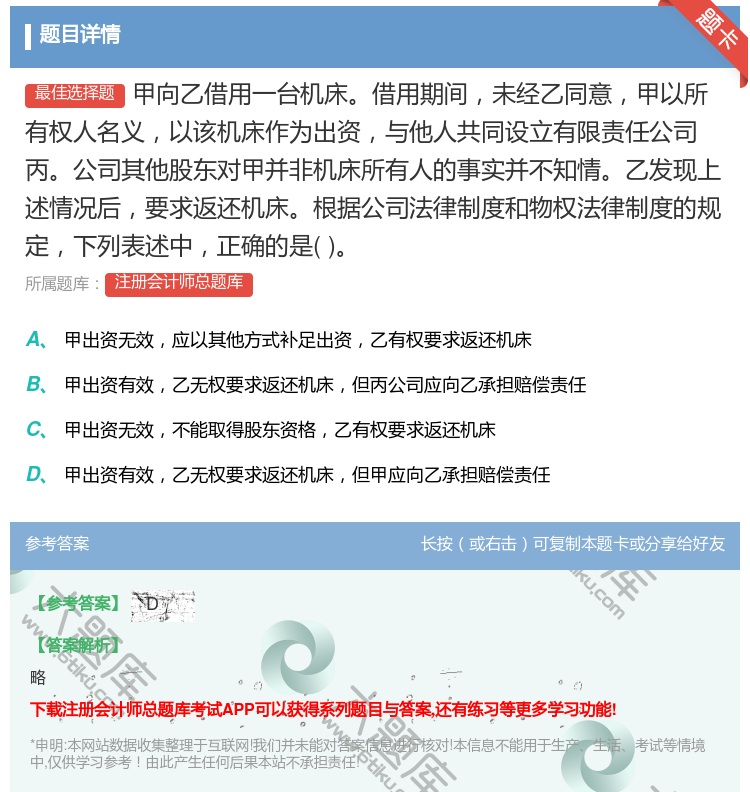 答案:甲向乙借用一台机床借用期间未经乙同意甲以所有权人名义以该机床...