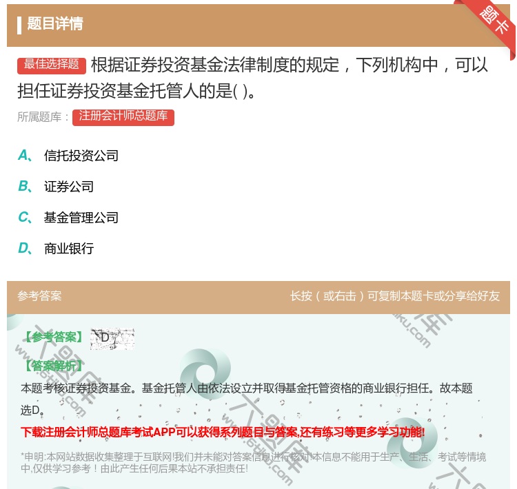 答案:根据证券投资基金法律制度的规定下列机构中可以担任证券投资基金...