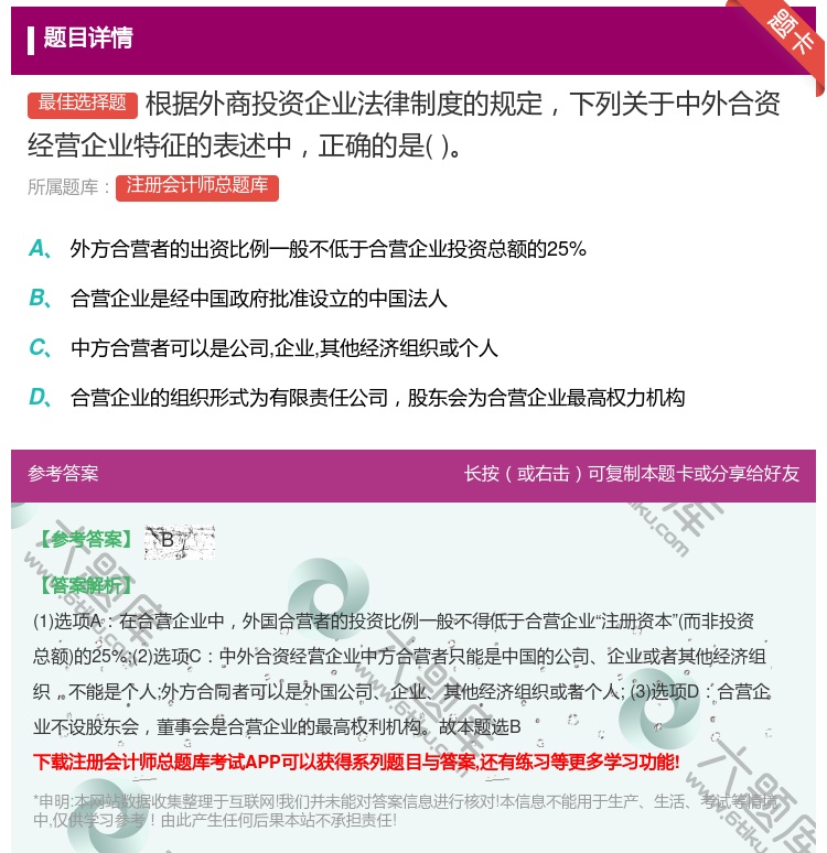 答案:根据外商投资企业法律制度的规定下列关于中外合资经营企业特征的...