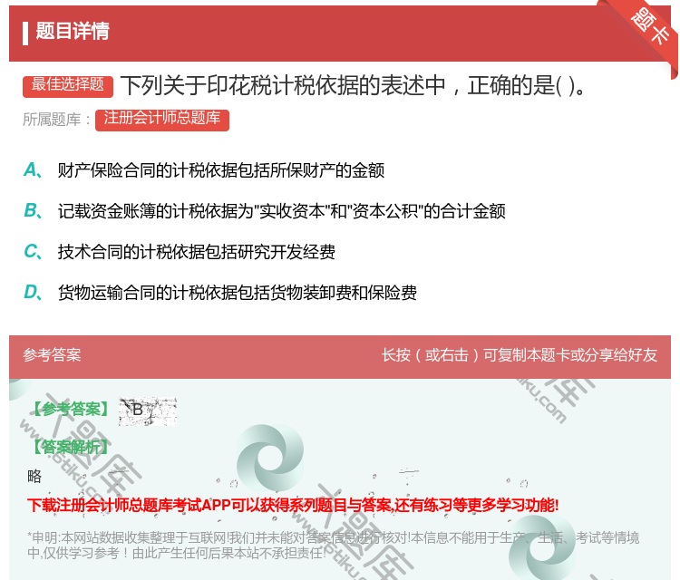 答案:下列关于印花税计税依据的表述中正确的是...