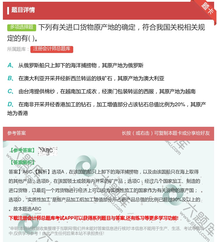 答案:下列有关进口货物原产地的确定符合我国关税相关规定的有...
