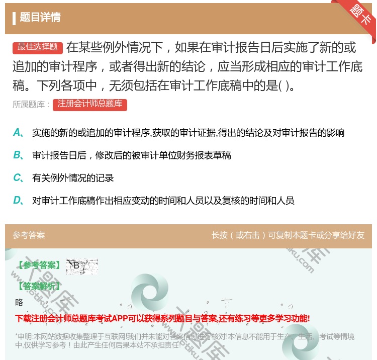 答案:在某些例外情况下如果在审计报告日后实施了新的或追加的审计程序...