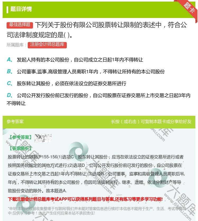 答案:下列关于股份有限公司股票转让限制的表述中符合公司法律制度规定...