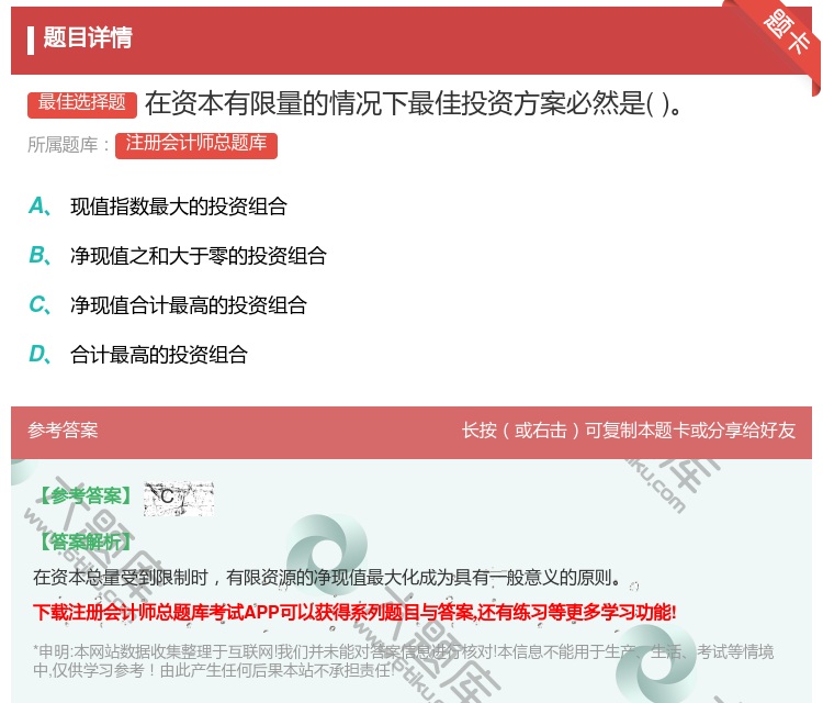 答案:在资本有限量的情况下最佳投资方案必然是...