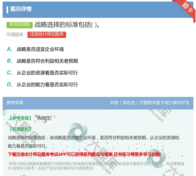 答案:战略选择的标准包括...