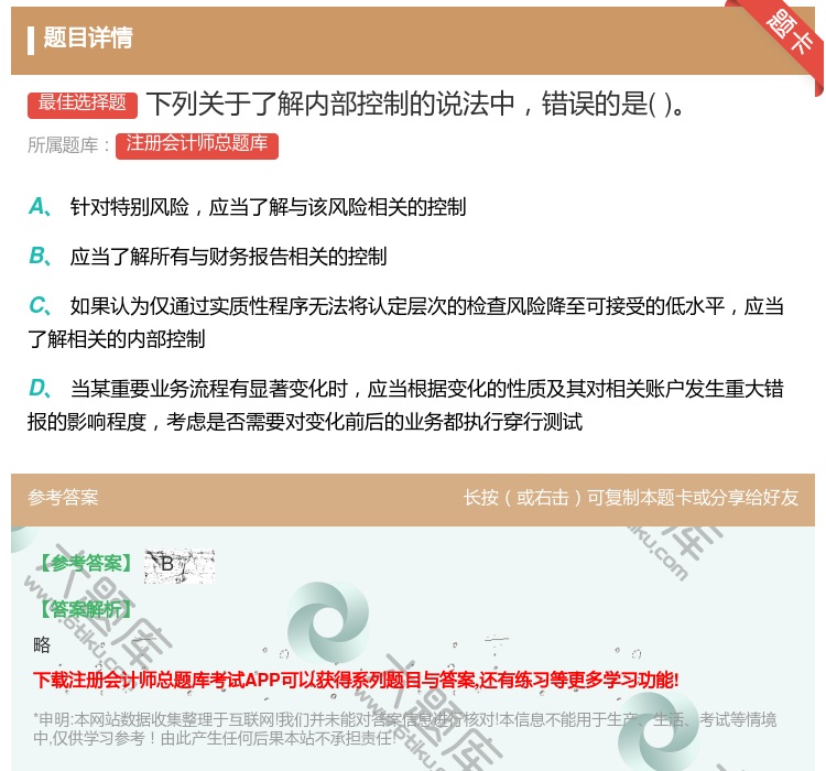 答案:下列关于了解内部控制的说法中错误的是...