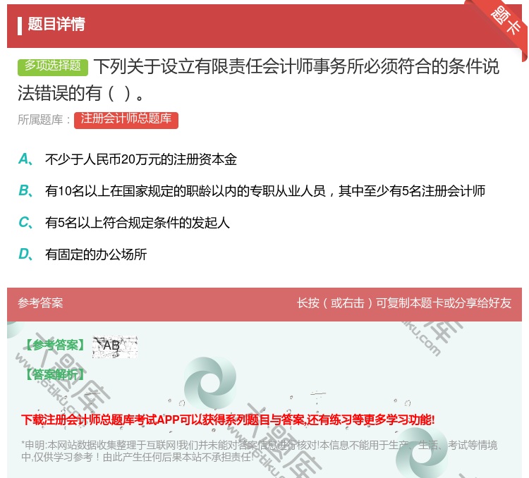 答案:下列关于设立有限责任会计师事务所必须符合的条件说法错误的有...