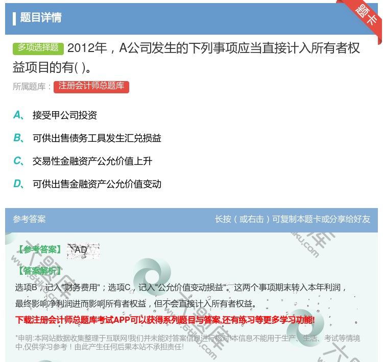 答案:2012年A公司发生的下列事项应当直接计入所有者权益项目的有...