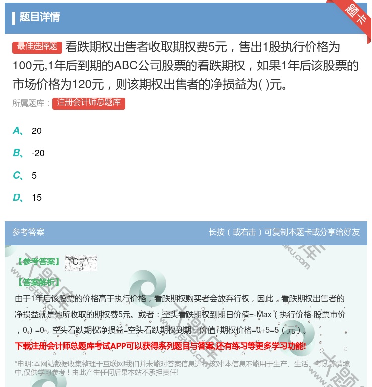 答案:看跌期权出售者收取期权费5元售出1股执行价格为100元1年后...