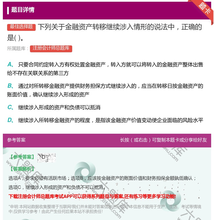 答案:下列关于金融资产转移继续涉入情形的说法中正确的是...