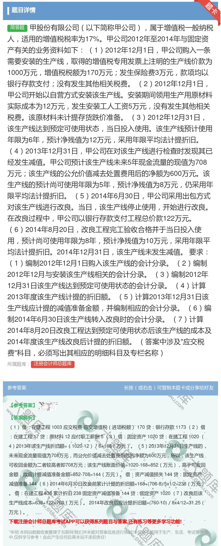 答案:甲股份有限公司以下简称甲公司属于增值税一般纳税人适用的增值税...