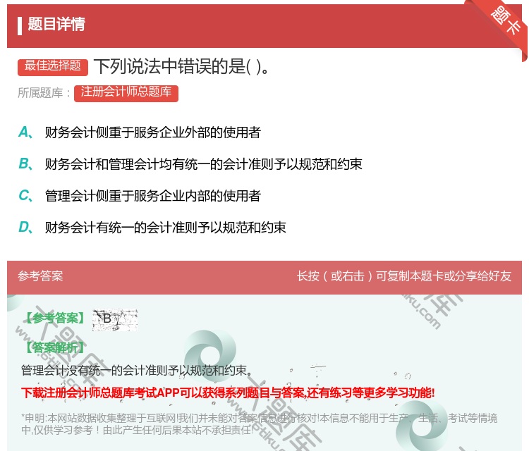 答案:下列说法中错误的是...