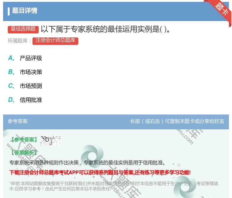 答案:以下属于专家系统的最佳运用实例是...