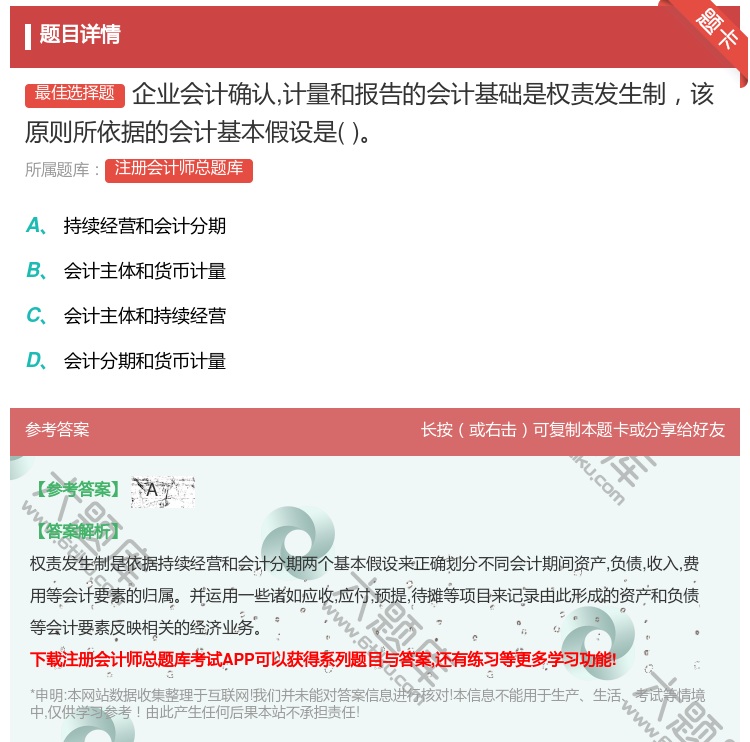 答案:企业会计确认计量和报告的会计基础是权责发生制该原则所依据的会...