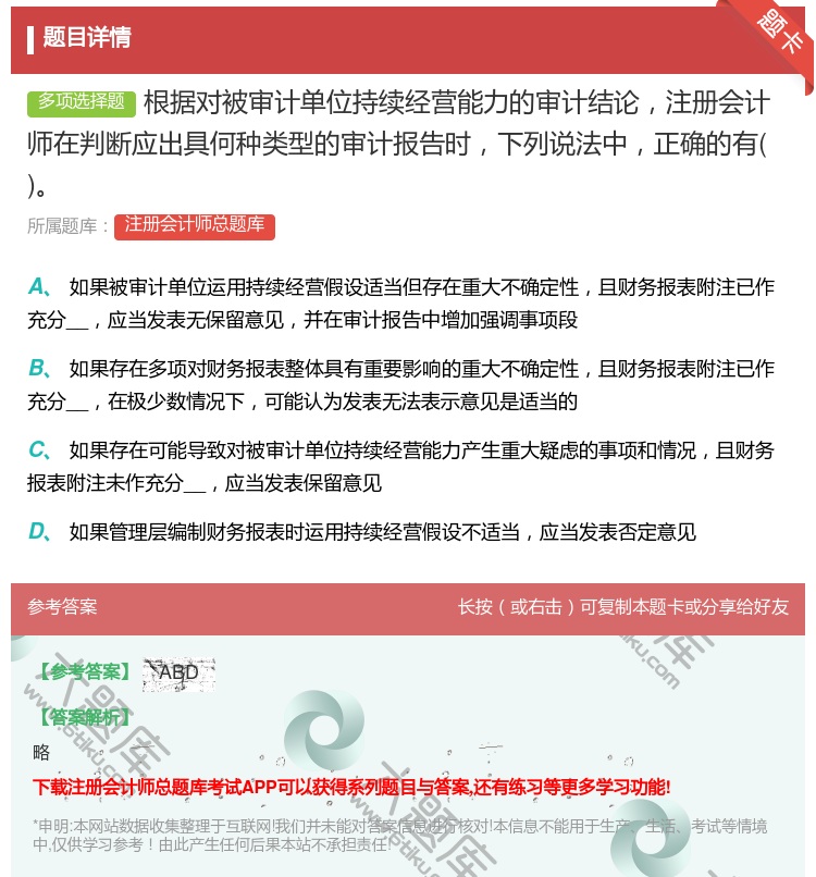 答案:根据对被审计单位持续经营能力的审计结论注册会计师在判断应出具...