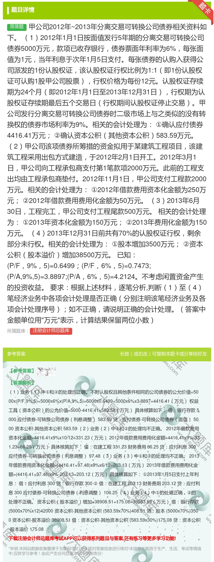 答案:甲公司2012年~2013年分离交易可转换公司债券相关资料如...