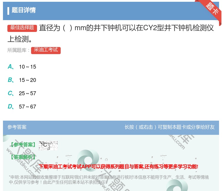 答案:直径为mm的井下钟机可以在CY2型井下钟机检测仪上检测...
