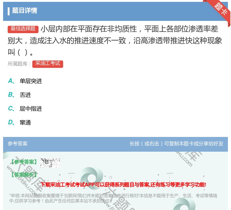 答案:小层内部在平面存在非均质性平面上各部位渗透率差别大造成注入水...