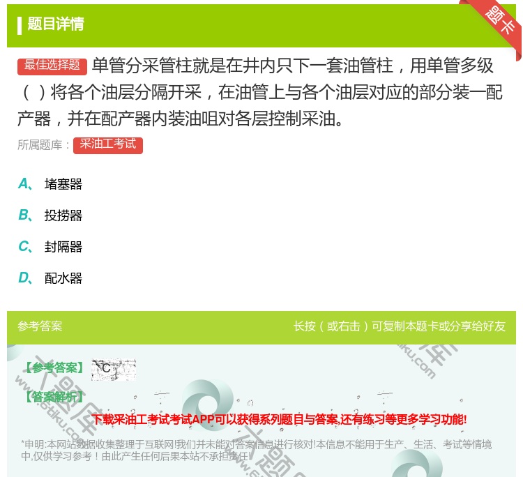 答案:单管分采管柱就是在井内只下一套油管柱用单管多级将各个油层分隔...