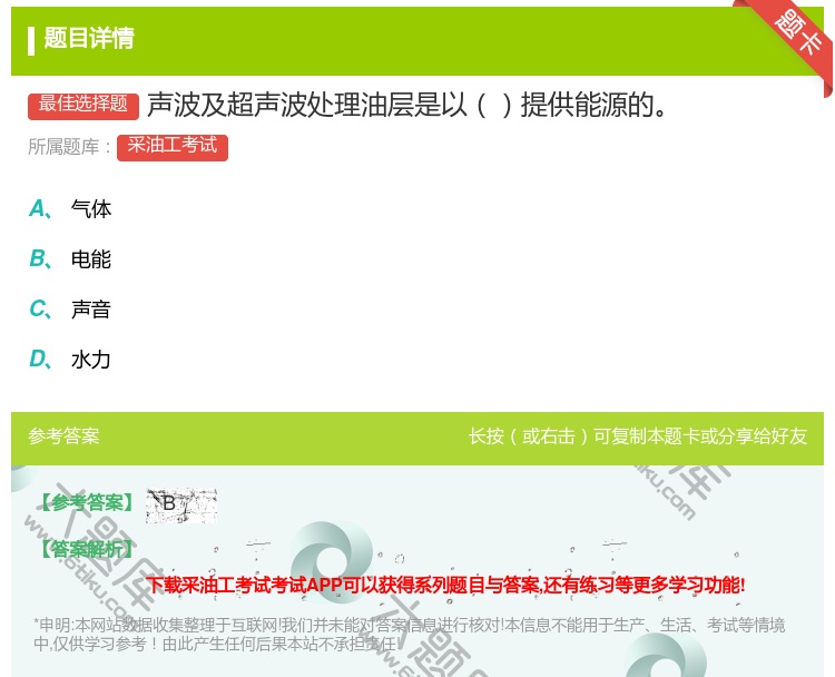 答案:声波及超声波处理油层是以提供能源的...