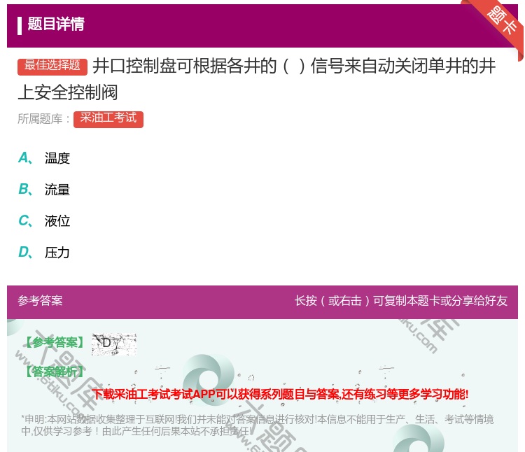 答案:井口控制盘可根据各井的信号来自动关闭单井的井上安全控制阀...