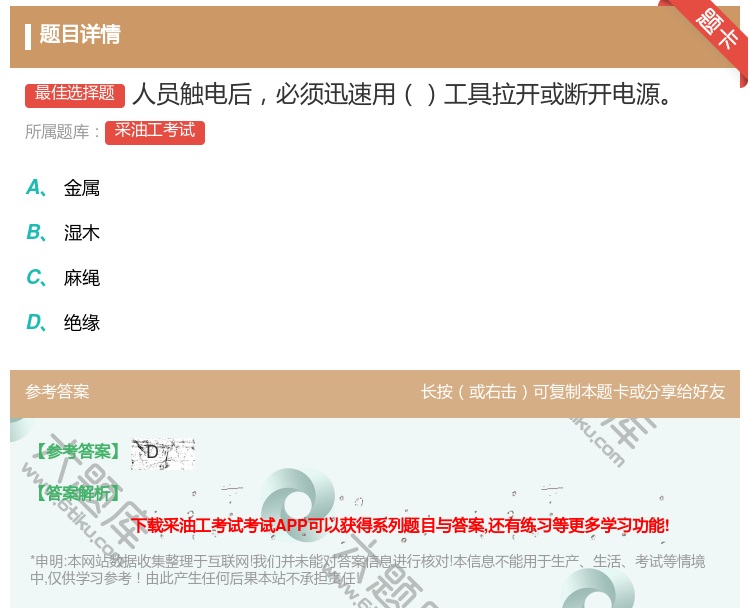 答案:人员触电后必须迅速用工具拉开或断开电源...