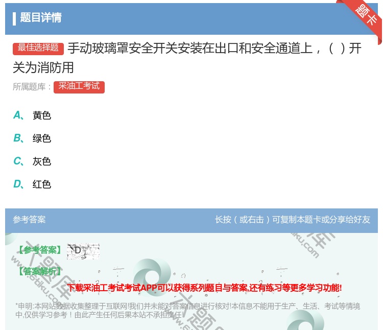 答案:手动玻璃罩安全开关安装在出口和安全通道上开关为消防用...