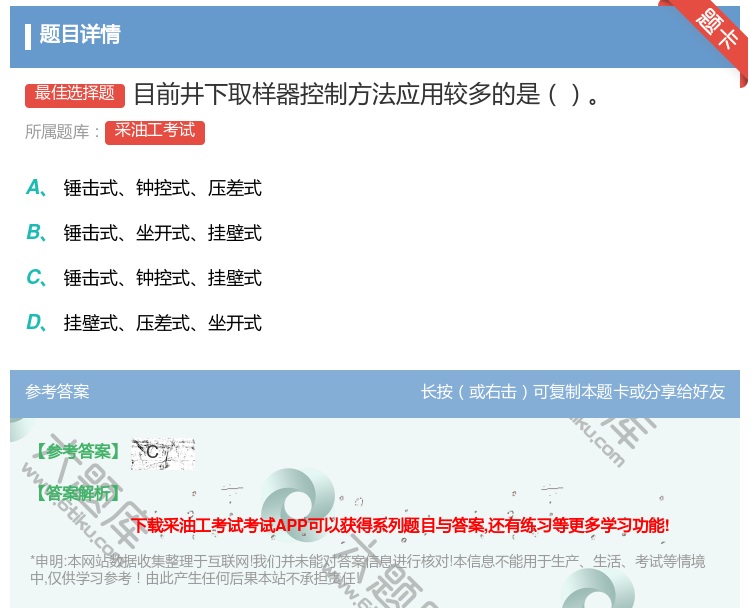 答案:目前井下取样器控制方法应用较多的是...