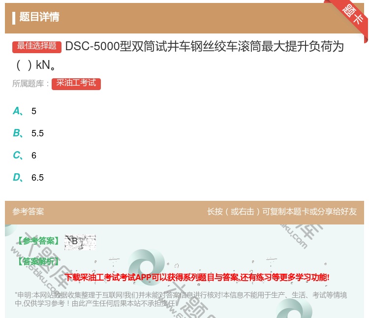 答案:DSC-5000型双筒试井车钢丝绞车滚筒最大提升负荷为kN...
