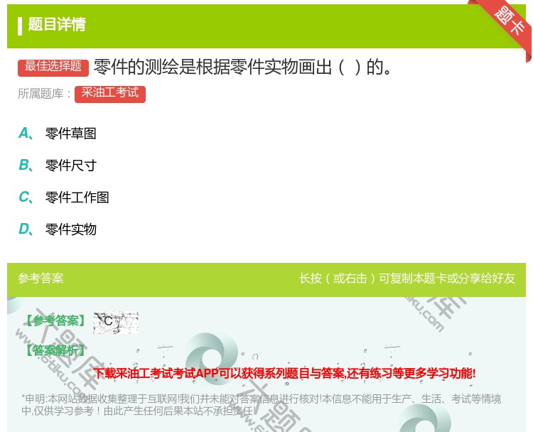 答案:零件的测绘是根据零件实物画出的...