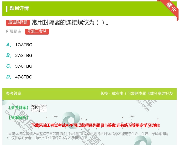 答案:常用封隔器的连接螺纹为...