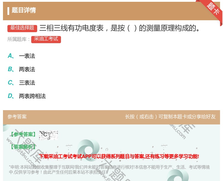 答案:三相三线有功电度表是按的测量原理构成的...