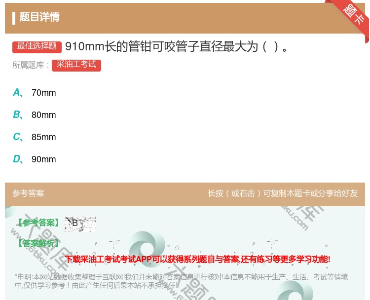答案:910mm长的管钳可咬管子直径最大为...