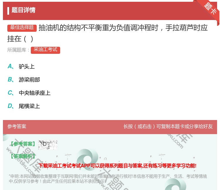 答案:抽油机的结构不平衡重为负值调冲程时手拉葫芦时应挂在...