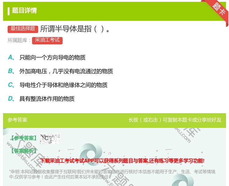 答案:所谓半导体是指...