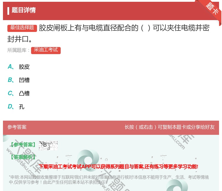答案:胶皮闸板上有与电缆直径配合的可以夹住电缆并密封井口...