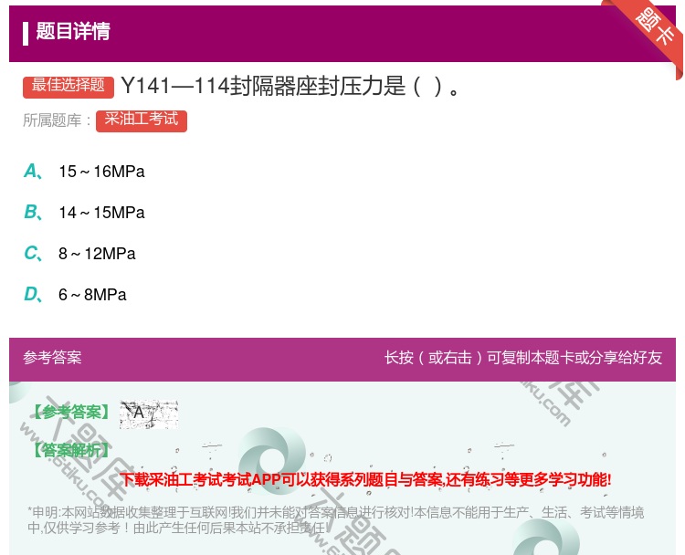 答案:Y141—114封隔器座封压力是...