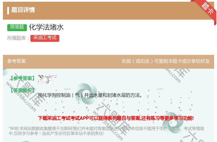 答案:化学法堵水...