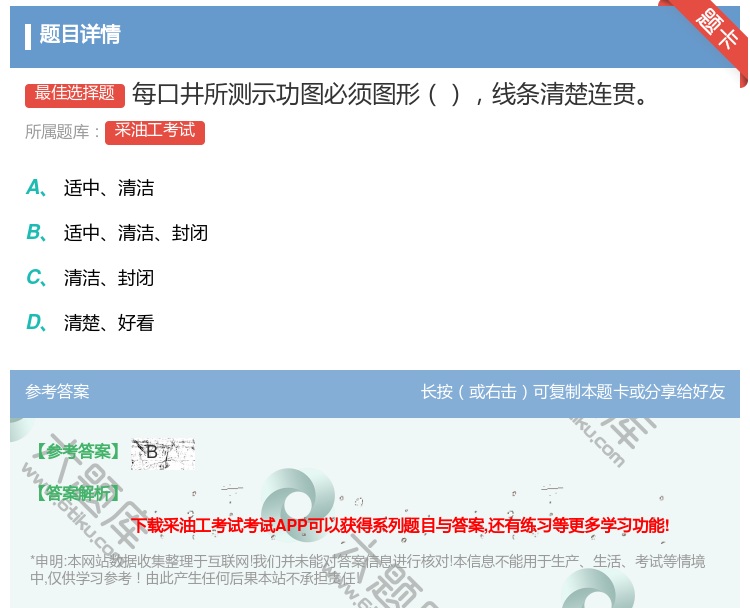 答案:每口井所测示功图必须图形线条清楚连贯...