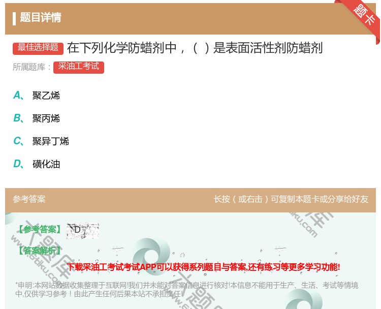 答案:在下列化学防蜡剂中是表面活性剂防蜡剂...